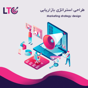 طراحی استراتژی بازاریابی