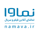 تماشای آنلاین فیلم و سریال نماوا